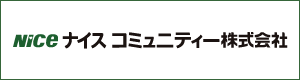 ナイスコミュニティー（株）