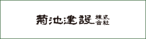 菊池建設(株)