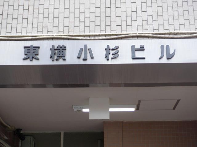 東横小杉ビル その他