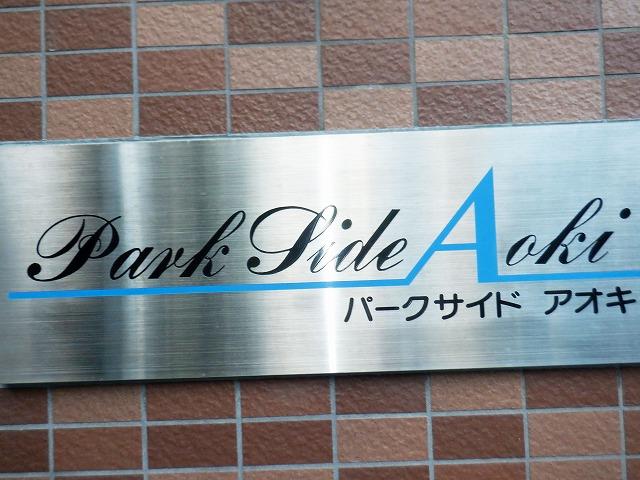 パークサイド青木 その他